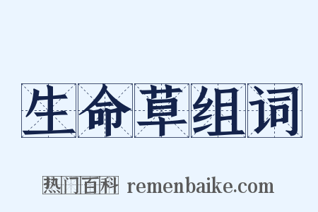 生命草组词是什么意思的图片